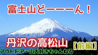 (前編)【丹沢登山・高松山】前半は大展望の高松山へ!!   @アウトドア・山大好きちゃんねる