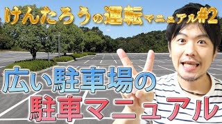 【駐車】広い駐車場の駐車方法