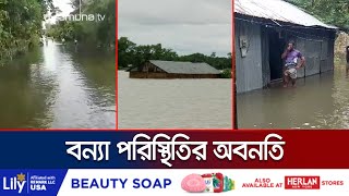 কয়েক জেলায় মুষলধারে বৃষ্টি; বন্যা পরিস্থিতির অবনতি | Flood situation | Jamuna TV