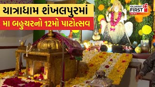 Mehsana । Shankhalpur યાત્રાધામમાં મા બહુચરનો 12 મો પાટોત્સવ | Gujarat First