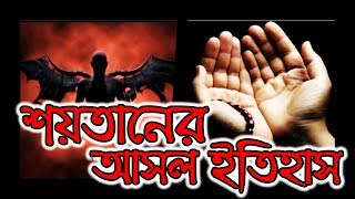 ইবলিস শয়তানের আসল ইতিহাস | জেনে নিন শয়তানকে সৃষ্টি করা হলো কি কারণে? || By BypasWay