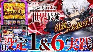 【Lパチスロありふれた職業で世界最強】100G以内の即ヤメ厳禁!? 何も引かなくても当たる天国モードに……【設定1\u00266検証】【パチンコ】【スロット】