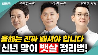 긴 연휴~ 너무 많이 먹어 걱정이라면? 2025년엔 뱃살과의 전쟁, 지금 당장 시작하셔야 됩니다~ (비만 몰아보기)  #비만 # #뱃살 #이진복 #박용우 #정재훈