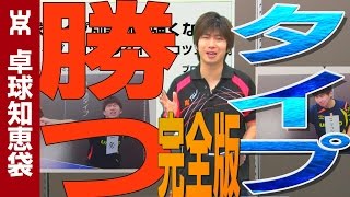 【卓球タイプ別診断】あなたが試合で勝てる選手になる方法とは？（サーブ・ドライブ全て）【卓球知恵袋】