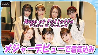 渡辺美優紀プロデュースのガールズユニット「Ange et Folletta」　メジャーデビューで意気込み