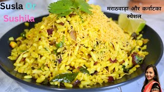 Sushila-Susla Breakfast Recipe | कर्नाटक-मराठवाड़ा का झटपट नाश्ता सुस्ला-सुशीला बनाये |Ashu’s Recipe