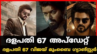 Thalapathy 67 Malayalam Updates | ദളപതി 67 വിജയ് മുംബൈ ഗ്യാങ്സ്റ്റർ | Mallu Film Media