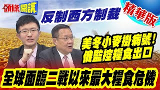 【頭條開講】想吃飽請找俄羅斯?美冬小麥掛病號!普丁爽撿好牌!拜登增產承諾恐落空!克宮監控俄糧是否出口\