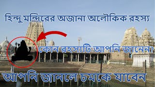 জানলে চমকে যাবেন, ভারতের নানা স্থানে ছড়িয়ে থাকা বিভিন্ন মন্দিরের অদ্ভুত রহস্য। Mysterious temples.