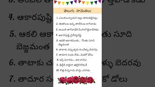 తెలుగు సామెతలు ||  Telugu Proverbs  || #samethalu #teluguproverbs   #shorts