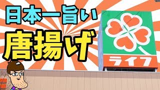 日本一旨いと認定された唐揚げを食べたらすごい発見した！