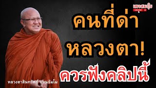 คนที่ด่าหลวงตา! ควรดูคลิปนี้ หลวงตาสินทรัพย์ จรณธัมโม #อานาปานสติ #วัดป่าบ่อน้ำพระอินทร์