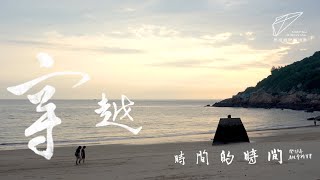 第二屆 馬祖國際藝術島 Matsu Biennial - 生紅過夏｜島內視角：穿越時間的時間 Time Traveling Through Time