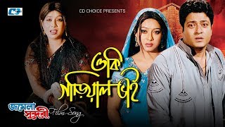 Oki Gariyal Vai | ওকি গাড়িয়াল ভাই | Jhumur | Ferdous | Shabnur | Jomela Sundori | Bangla Movie Song
