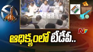 ఆధిక్యంలో టీడీపీ: AP MLC Election Votes Counting Live Updates | Chittoor | Ntv