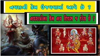 નવરાત્રી કેમ ઉજવાય છે અને કેમ નવ દિવસ જ ?!||Navratri Kem Ujavay se ||Navratri