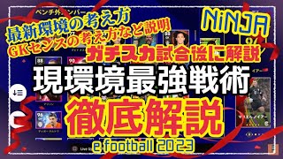 NiNJAガチスカ解説動画後半に仕様変更内容や現環境の戦術解説しております。ウイイレ元全国1位　忍者 e football 2023 イーフットボール　おすすめっす　コスパ　サッカー　アプリ　プレミア