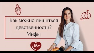 Как можно лишиться девственности?  Поговорим о МИФАХ . Почему спорт не лишает девственности!