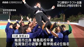 プロ野球ドラフト会議　石川県からは４人が指名受ける