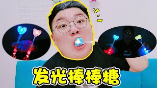 【架麼饞】會放光的棒棒糖！關上燈像開演唱會，會不會漏電麻舌頭？