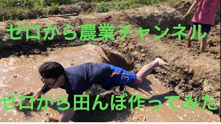 【ゼロから田んぼ】ゼロから田んぼ作ってみた＃１