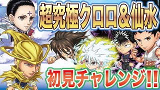 【超究極級初見チャレンジ】クロロ＆仙水　いやいやいや、2人いて2人とも2ゲージはしんどい！！【ジャンプチヒーローズ】【英雄氣泡】【幽遊白書】【ＨＵＮＴＥＲ×ＨＵＮＴＥＲ】