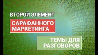 Второй элемент сарафанного маркетинга. Темы для разговоров