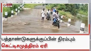 கனமழையால் பத்தாண்டுகளுக்குப்பின் நிரம்பும் கெட்டிசமுத்திரம் ஏரி