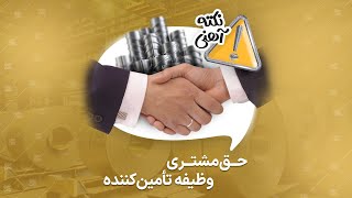 نکته آهنی - حق مشتری باید اعلام شود