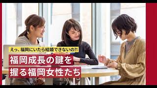 【聴くリパ】福岡成長の鍵を握る福岡女子たち ～えっ、福岡にいたら結婚できないの！？～