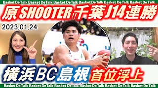 【劇的】千葉J最多タイ14連勝！河村39得点 横浜BCは中地区首位浮上…Bリーグ第19節振り返り｜現地取材:信州vs千葉J、富山vs仙台【バスケDEトーク#118】