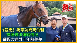 競馬專訪HKJC練馬師高伯新 大爆福逸備戰英國皇家雅士谷禧年錦標！搵葵涌老友陪遠征 馬王食青草瘦身！喼神最難忘捧香港盃 大運財、福逸、大印銀紙、事事為王難㨂最愛！CC中文字幕#賽馬FactCheck