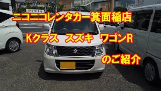 ニコニコレンタカー箕面稲店　Kクラス　スズキ　ワゴンR　＃200