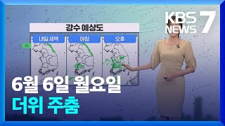 [날씨] 내일(7일)까지 충청·남부·강원 영동 비…더위 주춤 / KBS  2022.06.06.