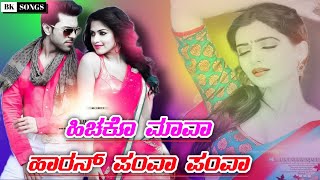 A hichako mava haran panv panv - ಏ ಹಿಚಕೋ ಮಾವಾ ಹಾರನ kannada double meaning Javari janapad song