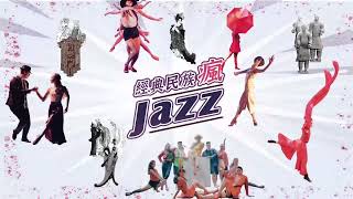 2022 經典民族瘋JAZZ   5分精華版