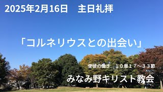 2025年2月16日 公現日後第六主日礼拝