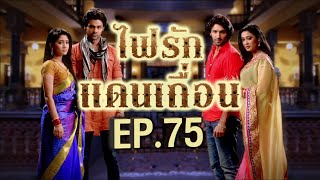 ไฟรักแดนเถื่อน 1 | EP.75 (FULL HD) | Zee หนัง