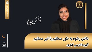 رشوه‌دهی مستقیم و غیرمستقیم: تفاوت‌ها و مجازات‌ها | موسسه حقوقی دی