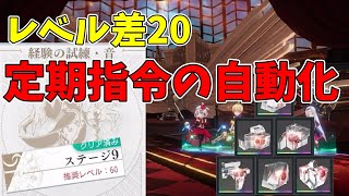 【低レア攻略】☆１だけで定期指令の虹音素を自動化してみた～定期指令　熟思の試練　ステージ９～【タクトオーパス#20】