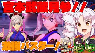 【FGOアーケード/ゆっくり実況】宮本武蔵 解説動画【ついなちゃん】  速いバスターとスーパーアーマーでごり押せ！！149戦目【FGOAC】【Fate/Grand Order Arcade】