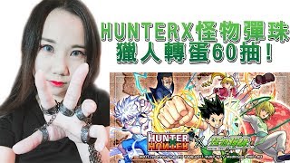 【小兔崽子】モンスト HUNTER×HUNTER x 怪物彈珠MonsterStrike 獵人合作轉蛋60抽!