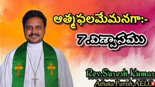 ఆత్మఫలమేమనగా:-7. విశ్వాసము | Jesus messages in telugu | telugu christian message by Rev.Suresh Kumar