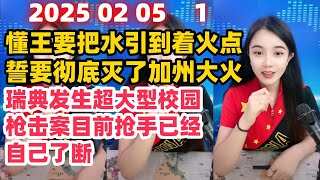 古月说天下简报国际新闻2025 02 05 晚间播报2。懂王要把水引到着火点，誓要彻底灭了加州大火。瑞典发生超大型校园枪击案，目前抢手已经自己了断。