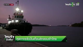 ศุลกากรจับปืนเถื่อนลักลอบเข้าไทย  | 26-04-59 | ไทยรัฐนิวส์โชว์ | ThairathTV