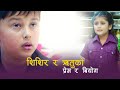शिशिर र रितु को प्रेम र बियोग | Nai Nabhannu La 2 | Movie Scene | Anuvab Regmi, Suyagi Bhattarai