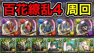 【パズドラ】【訂正あり】全敵対応？極限降臨ラッシュ！百花繚乱4！1周3~6分台！ほぼずらし！ノルディスループ！ノルディス×テュオレ編成で周回！【2周分】【概要欄に立ち回りなど記載】