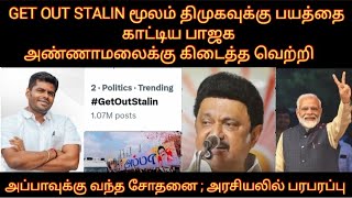 GET OUT STALIN மூலம் DMKக்கு பயத்தைகாட்டிய பாஜக அண்ணாமலைக்கு கிடைத்த வெற்றி அப்பாவுக்கு வந்த சோதனை