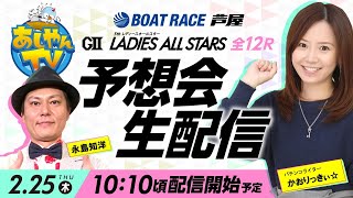 【2月25日】GⅡ第5回レディースオールスター～あしやんTVレース予想生配信！～