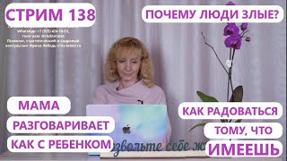 Стрим 138 \